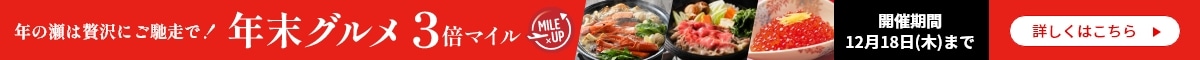 年末グルメ3倍マイル