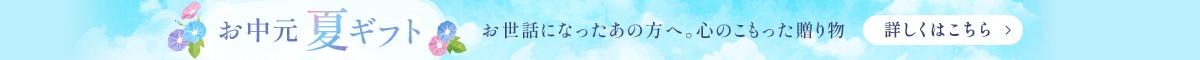 お中元