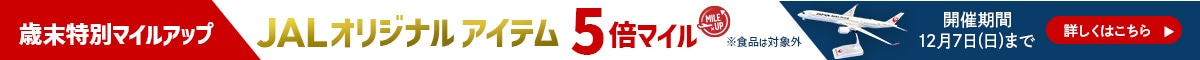 JALオリジナルアイテム 5倍マイル