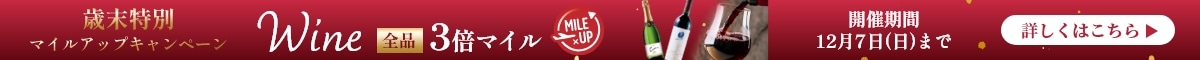 ワイン 全品3倍マイル