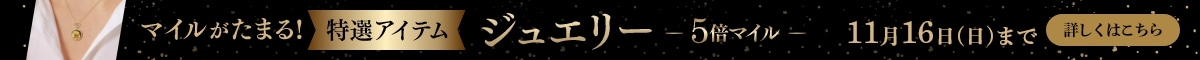 マイルがたまる特選アイテム5倍マイル!