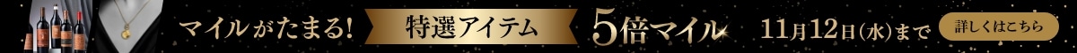 マイルがたまる特選アイテム5倍マイル！