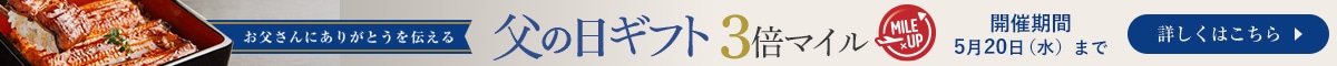 父の日マイルアップ