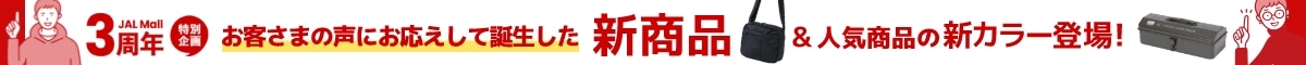 3周年新商品