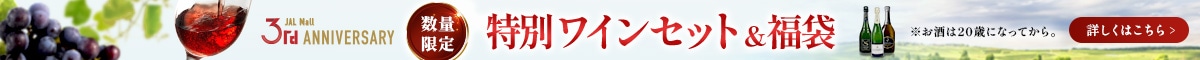 3周年ワイン特別セット