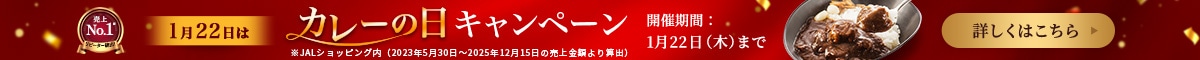 JALカレー11食購入で1,000マイルが当たる抽選キャンペーン