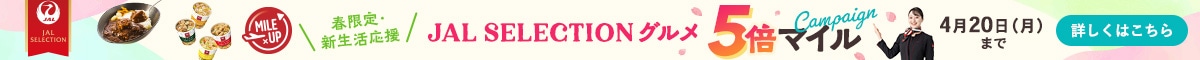 JALセレくション5倍マイル