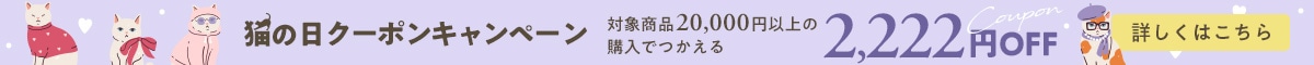 猫の日クーポン