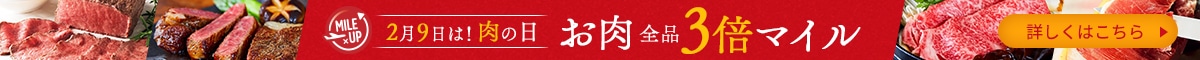 〔3倍マイル〕お肉全品マイルアップ！