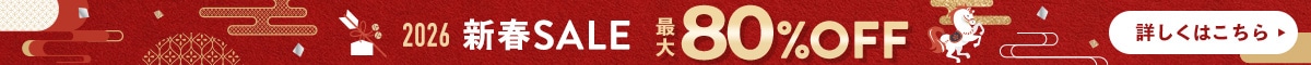 今だけ最大80%OFF!新春ビッグセール開催中!