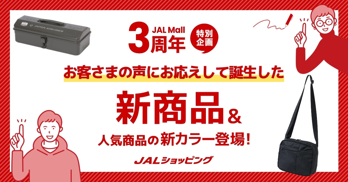 JAL Mall 3周年企画｜JALオリジナル新商品＆ブランドコラボ商品続々
