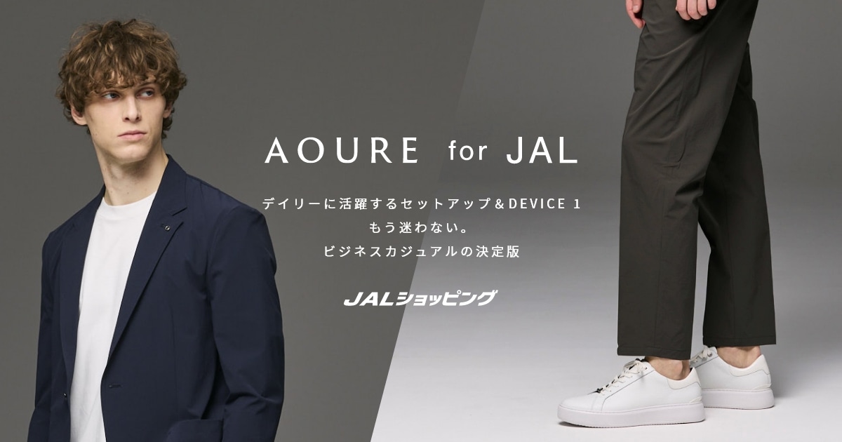 AOURE for JAL セットアップ＆スニーカー｜ビジネスカジュアルを格上げ