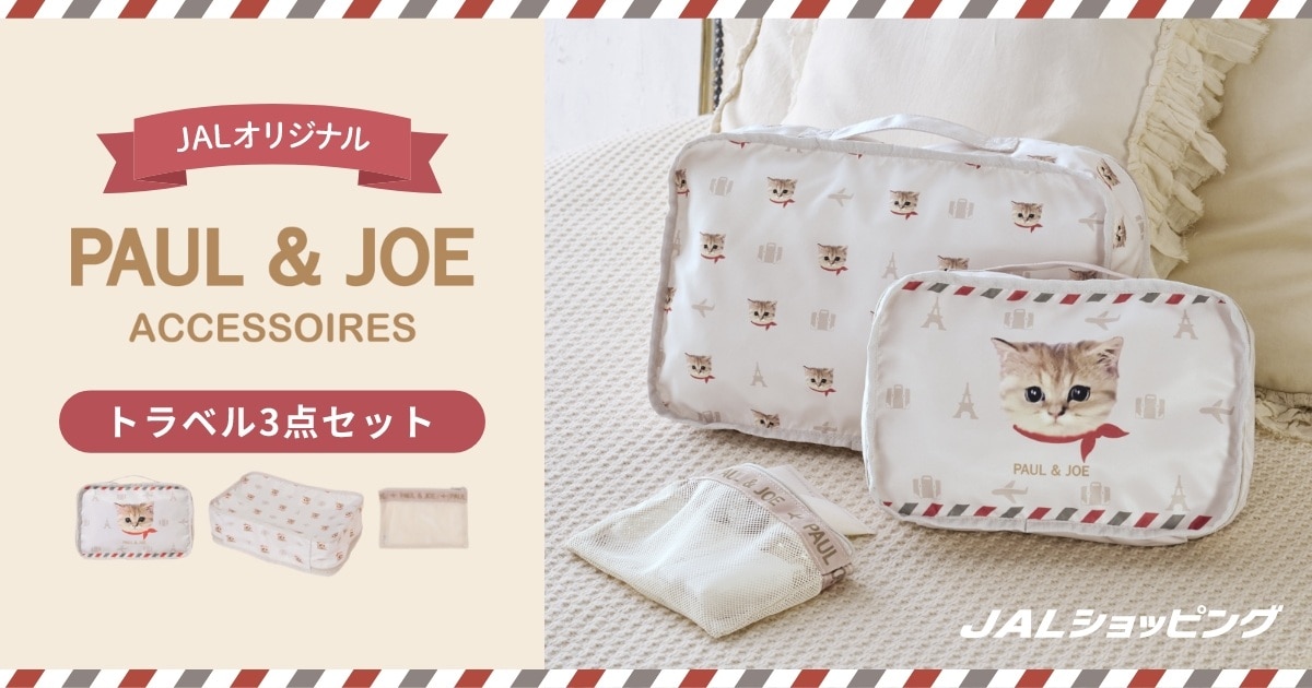 JALオリジナル PAUL & JOE ACCESSOIRES トラベル3点セット｜JAL Mall