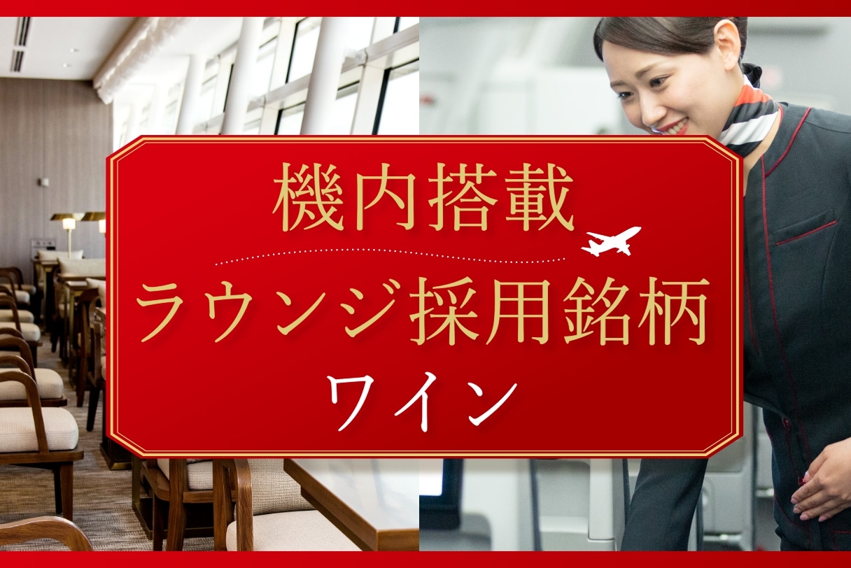 機内搭載ラウンジ採用ワイン