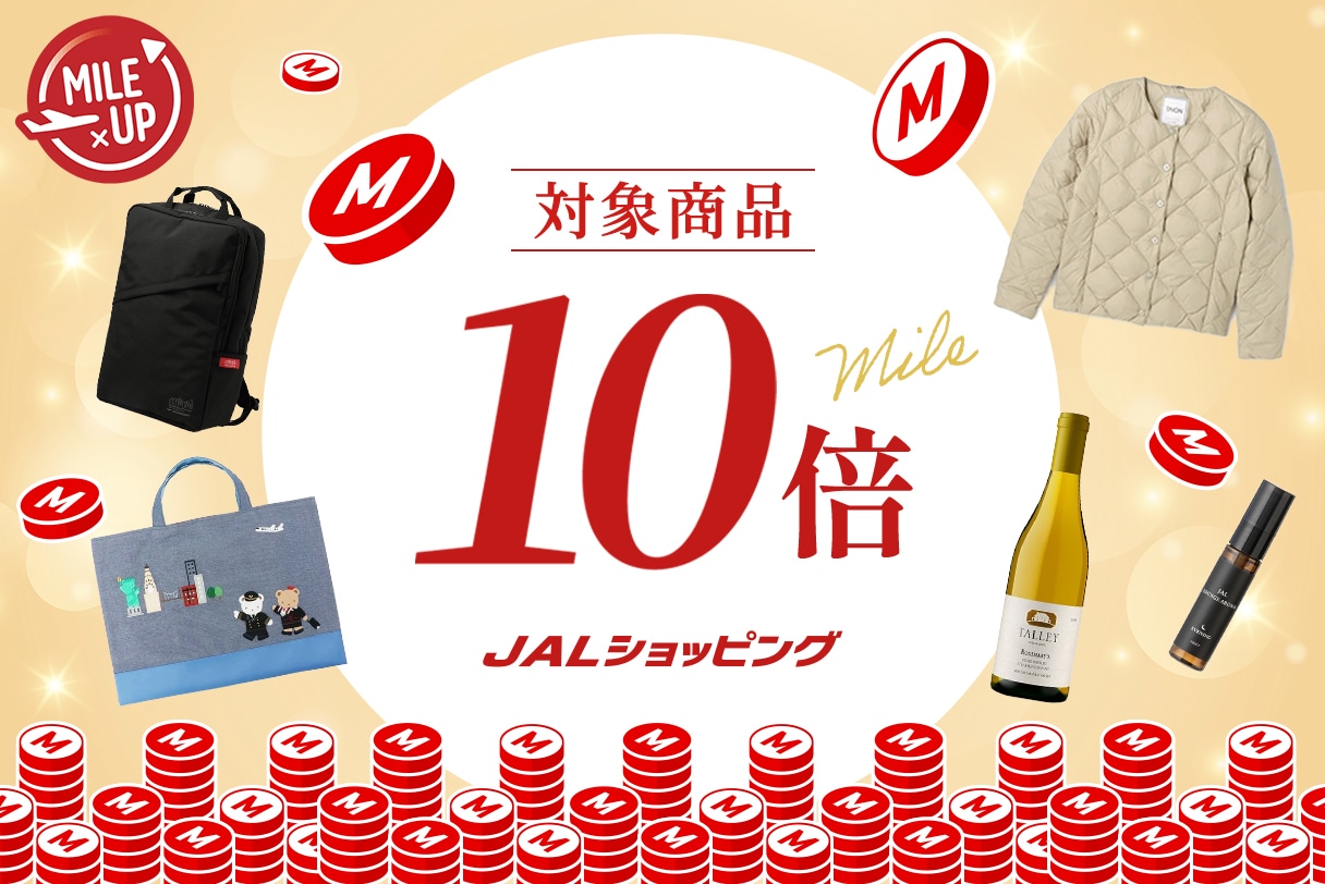 冬のマイルアップキャンペーン！今だけ10倍マイル！