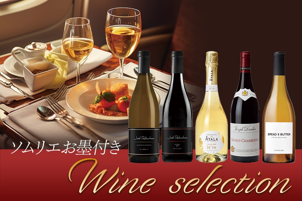 ソムリエお墨付きWineSelection