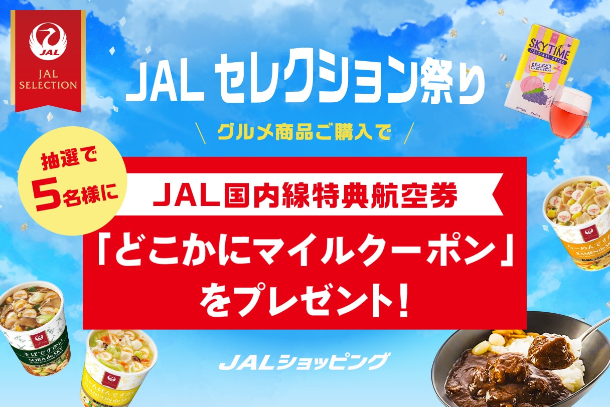 JAL国内線特典航空券「どこかにマイルクーポン」が当たるチャンス！