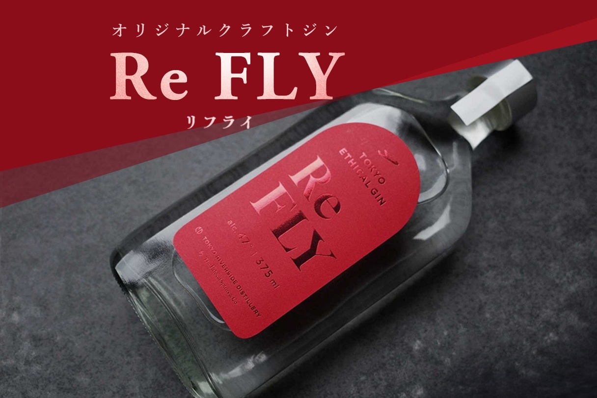  Re FLY（JALオリジナルクラフトジン）  