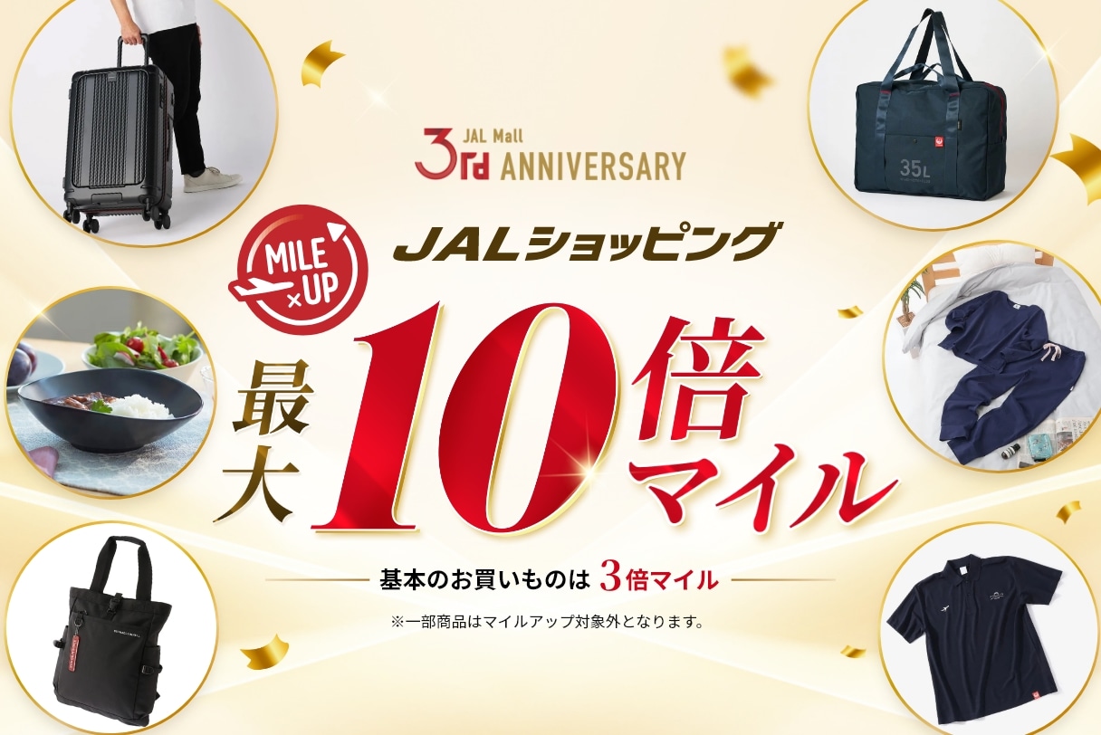 最大10倍マイル&基本のお買いものは3倍マイル