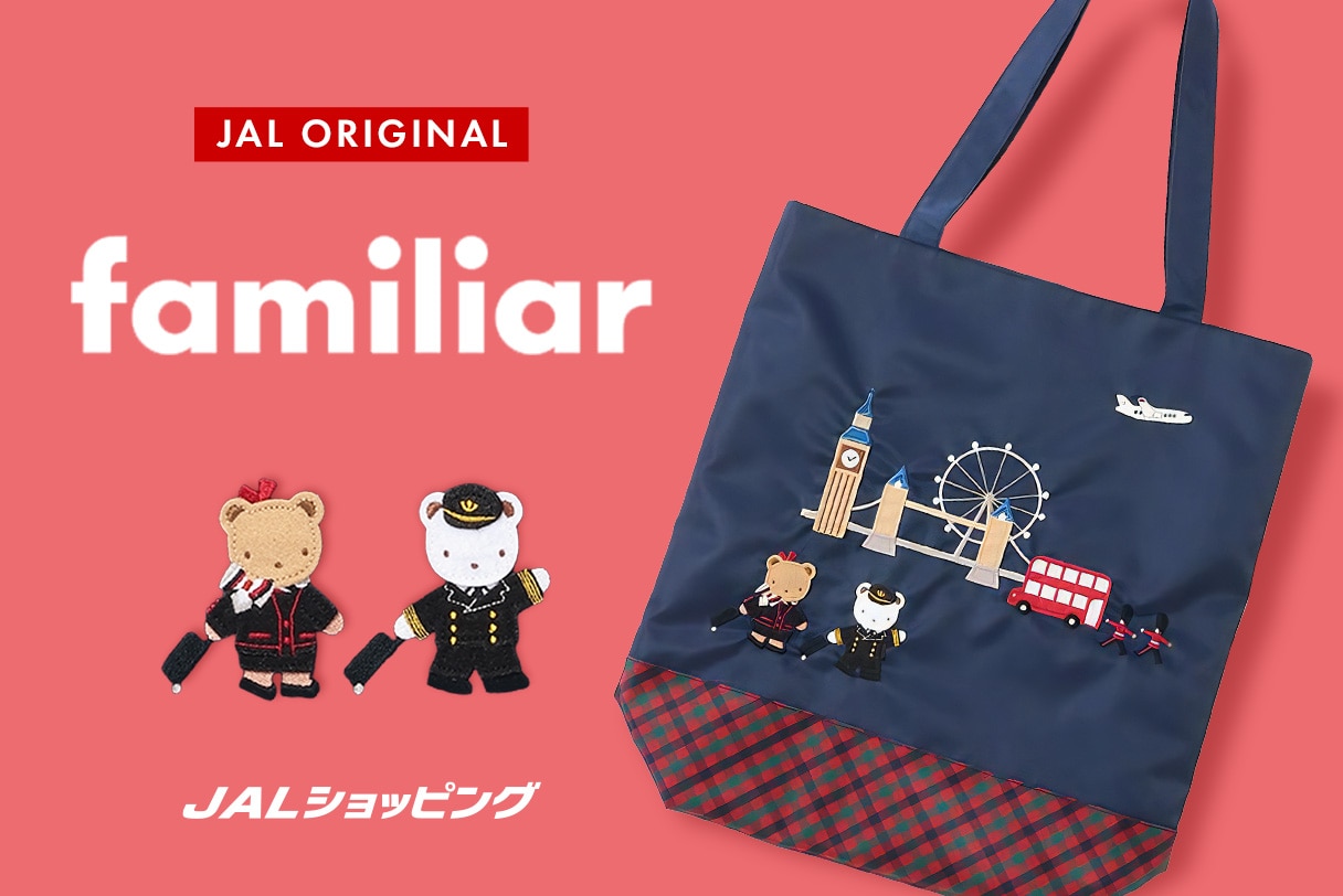 大好評のファミリアとJALコラボバッグが今年も登場！