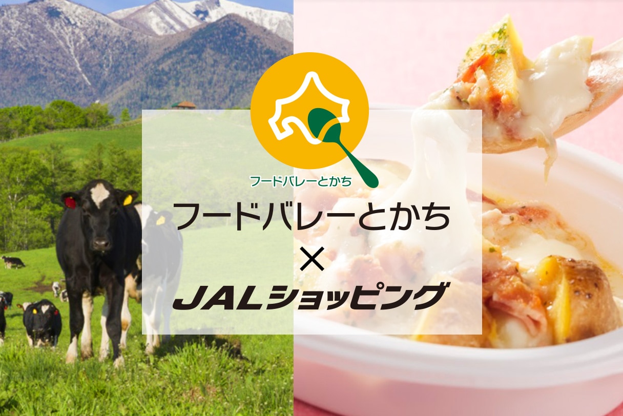 フードバレーとかち×JALショッピング