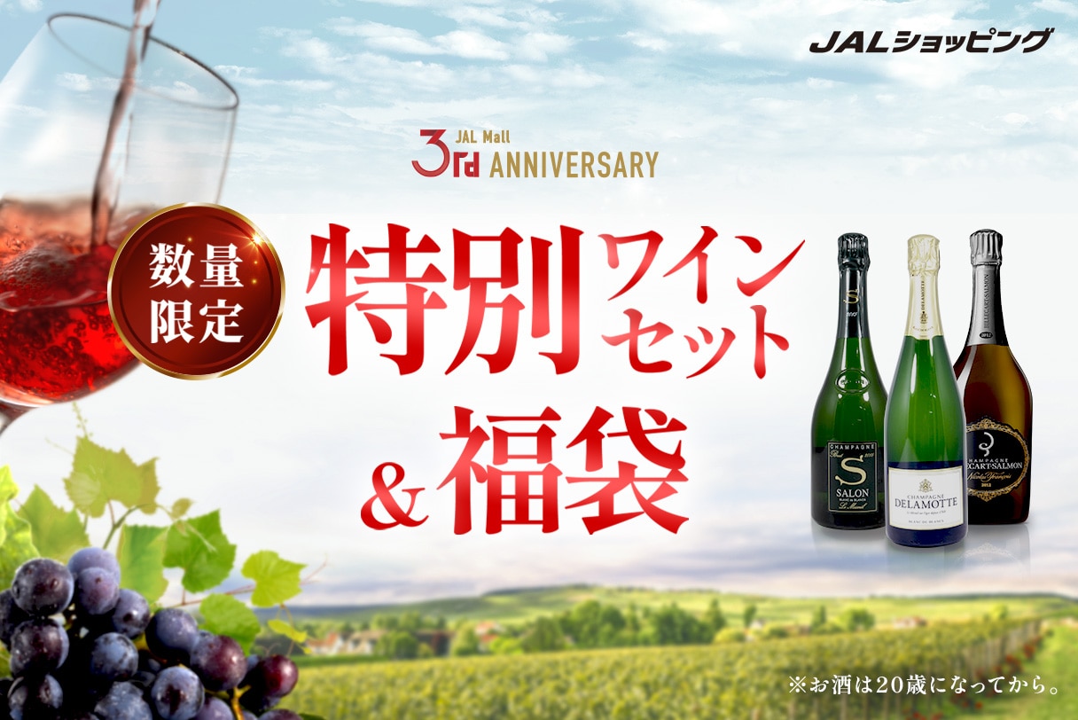 [希少の銘柄が入った]数量限定の特別ワインセット＆福袋