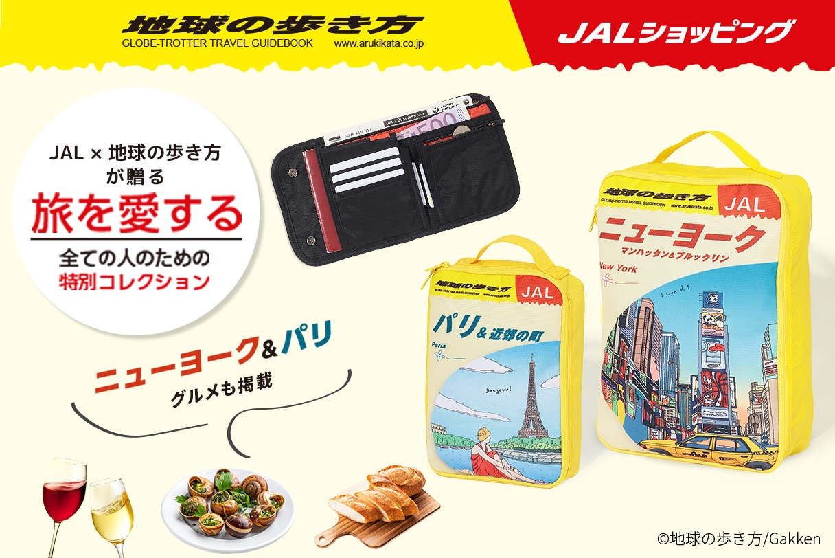 地球の歩き方とJALの初コラボレーション！