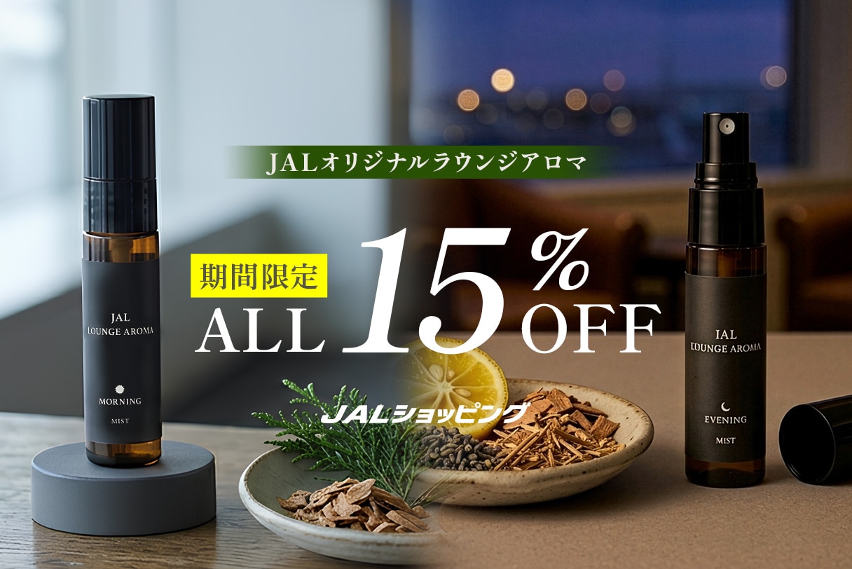 ラウンジアロマが全品15％OFF！くつろぎの時間を、香りから