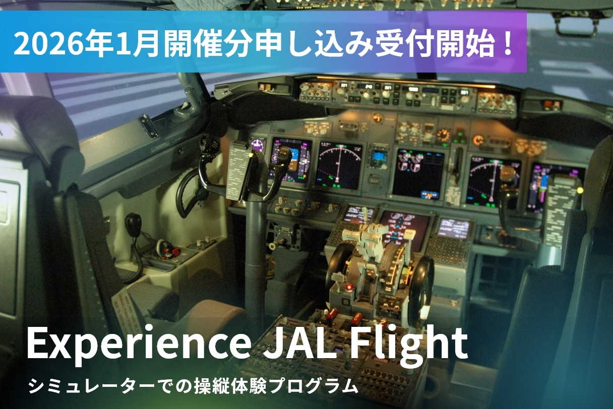 2026年1月実施！JALフライトシミュレーター体験