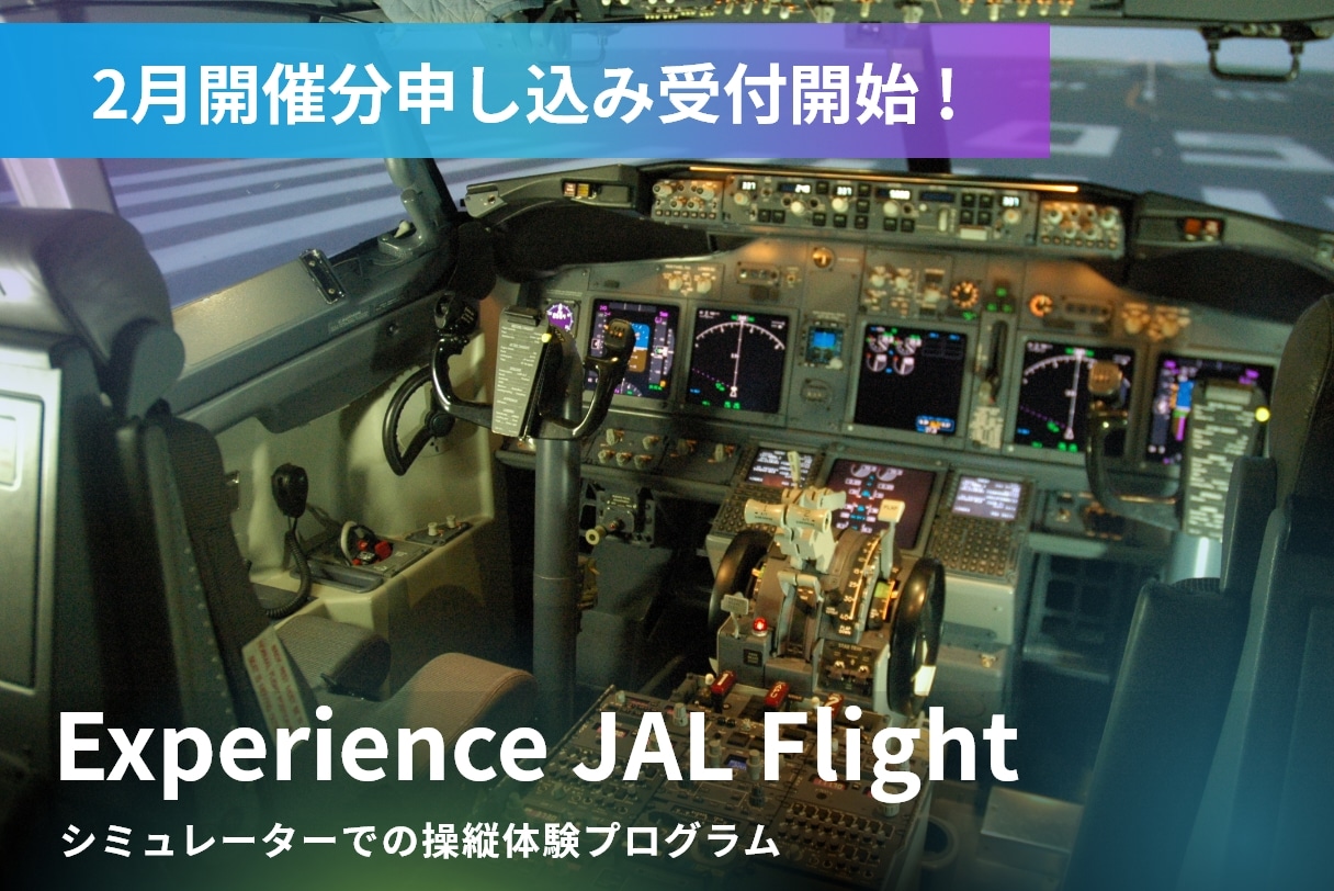 JALシミュレーター体験