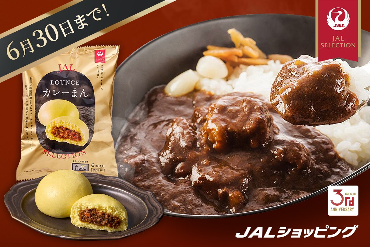 [期間限定]JALオリジナルカレーまんが1袋付いてくる！