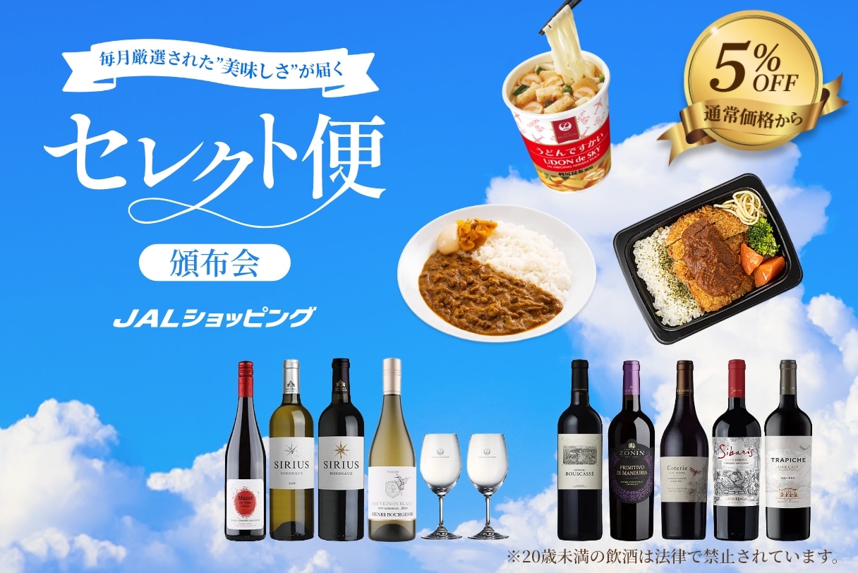 毎月異なる商品が届く<br>セレクト便(頒布会)