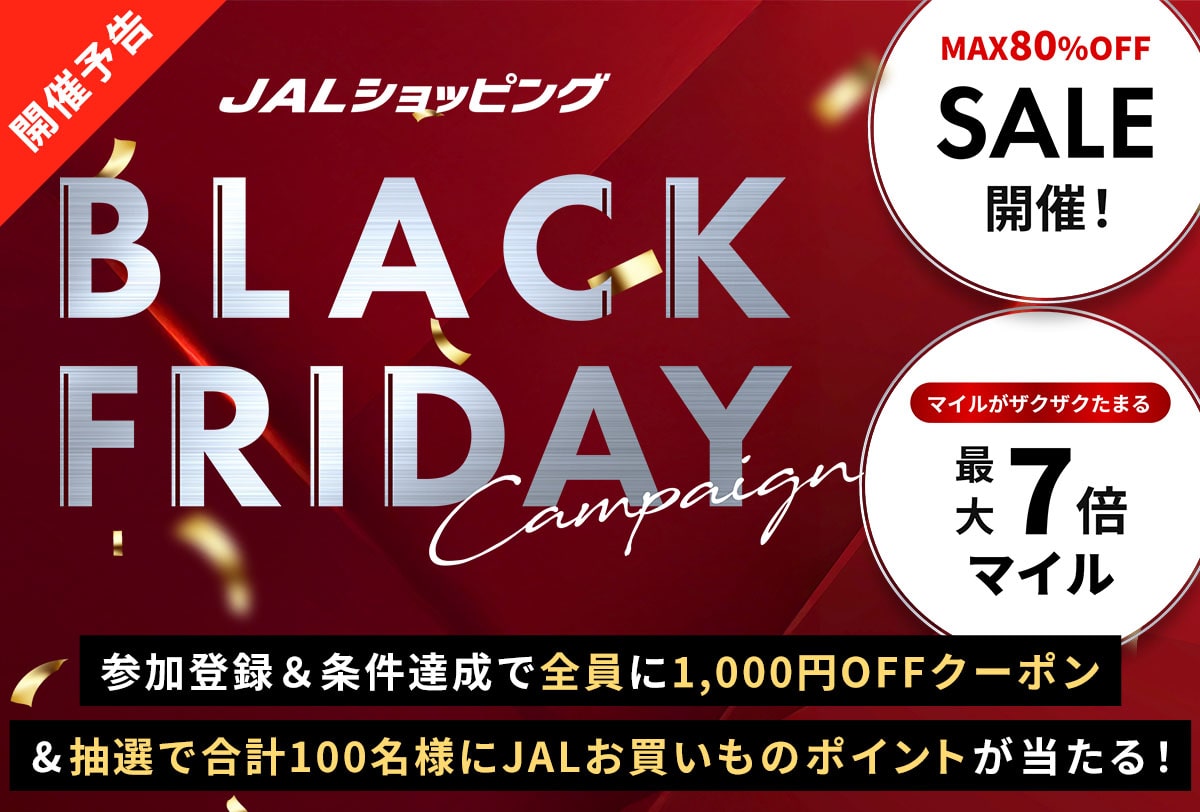 ［予告］ブラックフライデー企画！<br>ビッグセール＆豪華キャンペーンを実施！