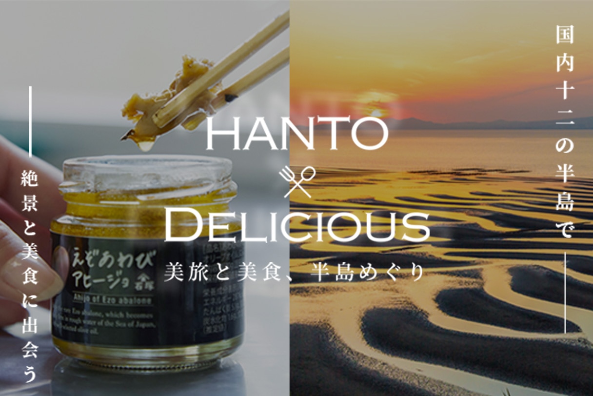 HANTO DELICIOUS 美旅と美食半島めぐり