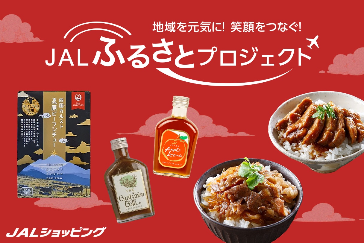 JALふるさとプロジェクト