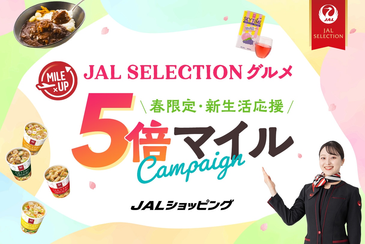 [5倍マイル] JAL SELECTIONグルメ全品マイルアップ！