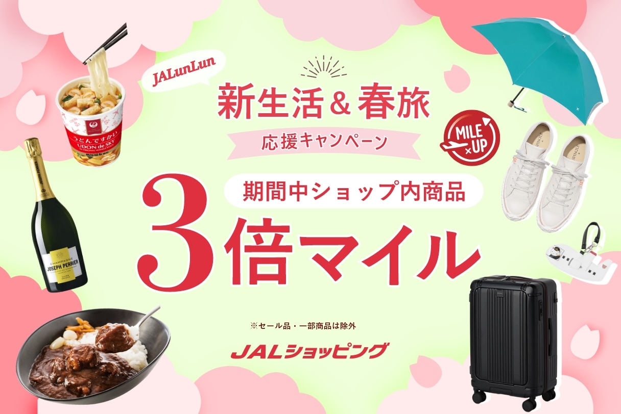 JALショッピング3倍マイル！