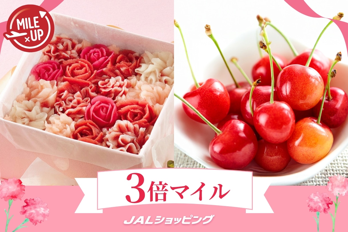 [3倍マイル] 対象の母の日ギフトがマイルアップ！