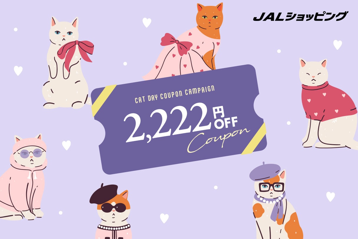 〔2,222円OFF〕猫の日クーポンキャンペーン開催中！