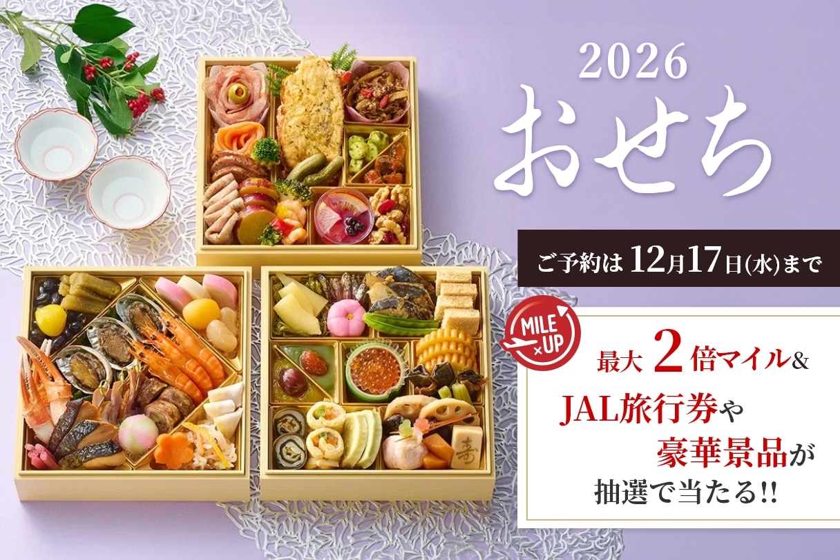 JALショッピングおせち特集2026