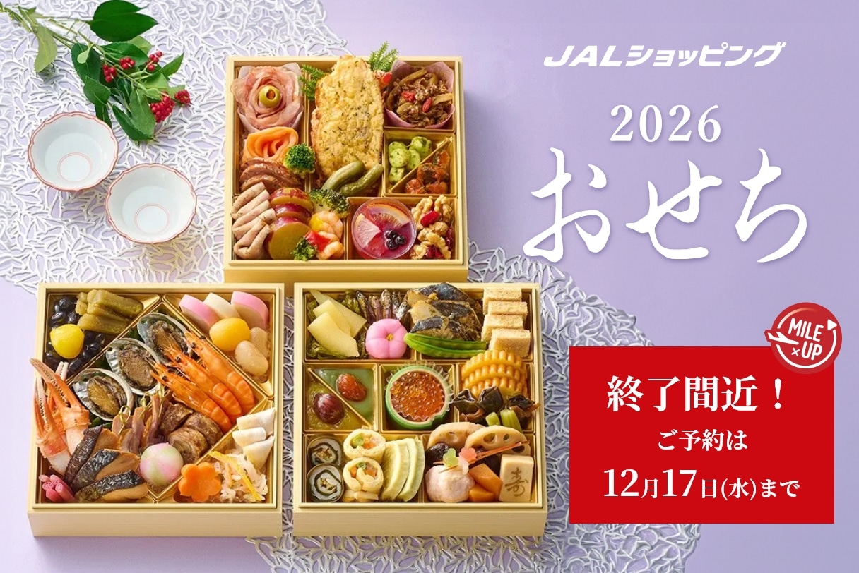 おせちのご予約&参加登録でJAL旅行券30,000円分当たるチャンス!