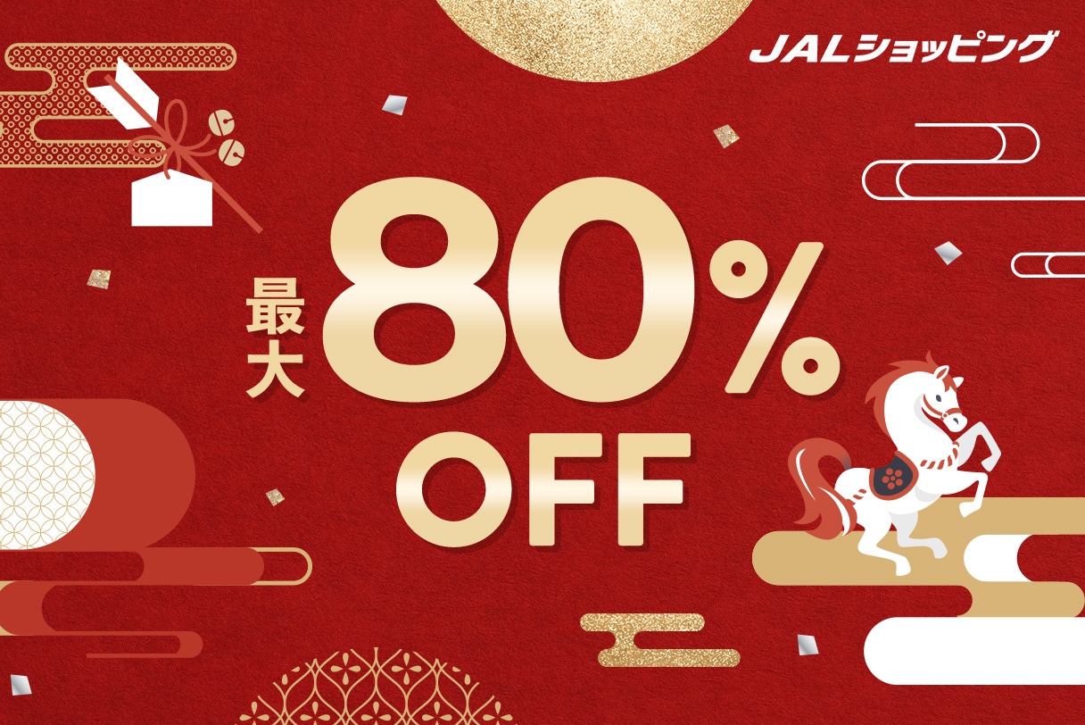 今だけ最大80%OFF！<br>新春ビッグセール開催中！