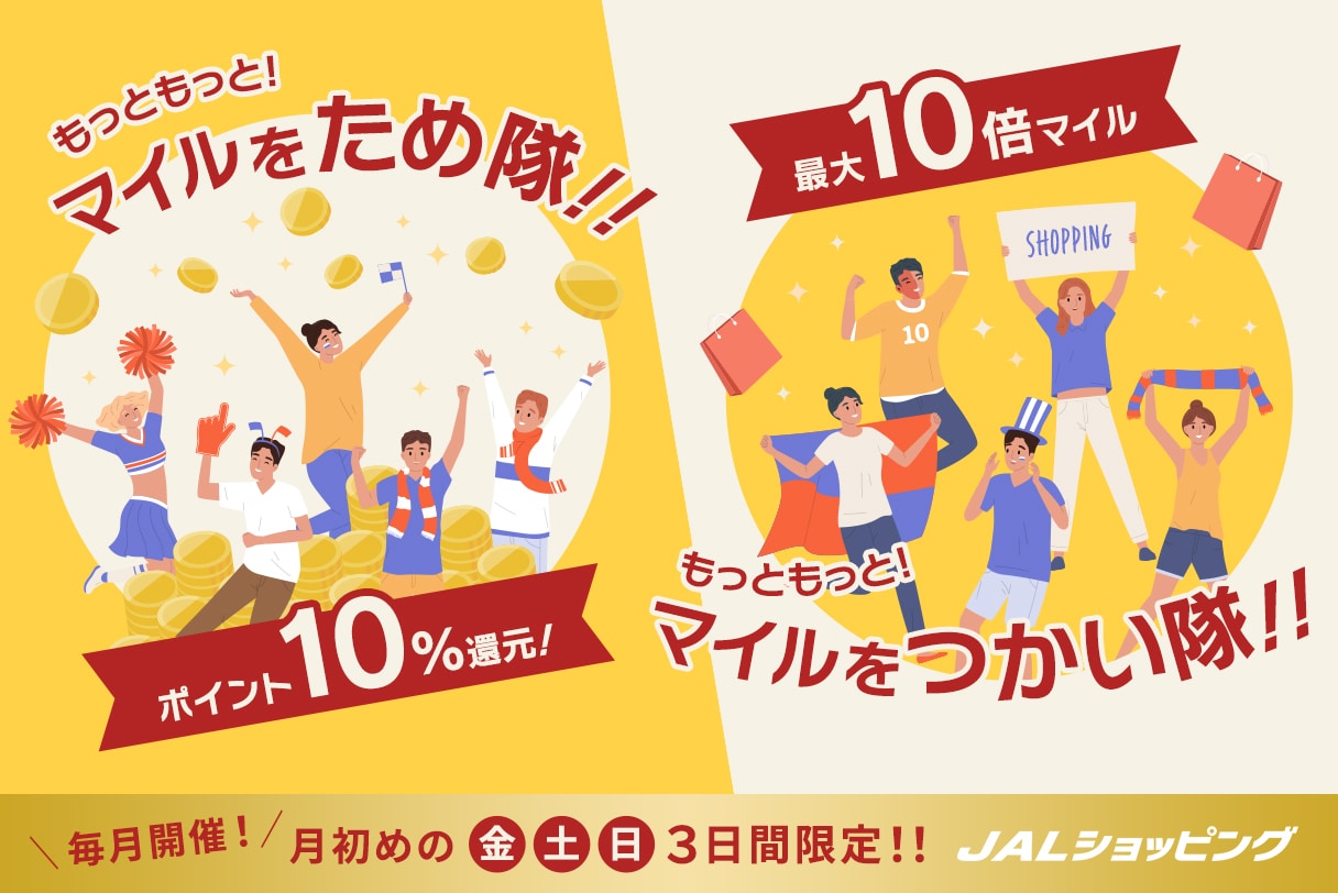 もっともっとマイルをつかい隊！ため隊！