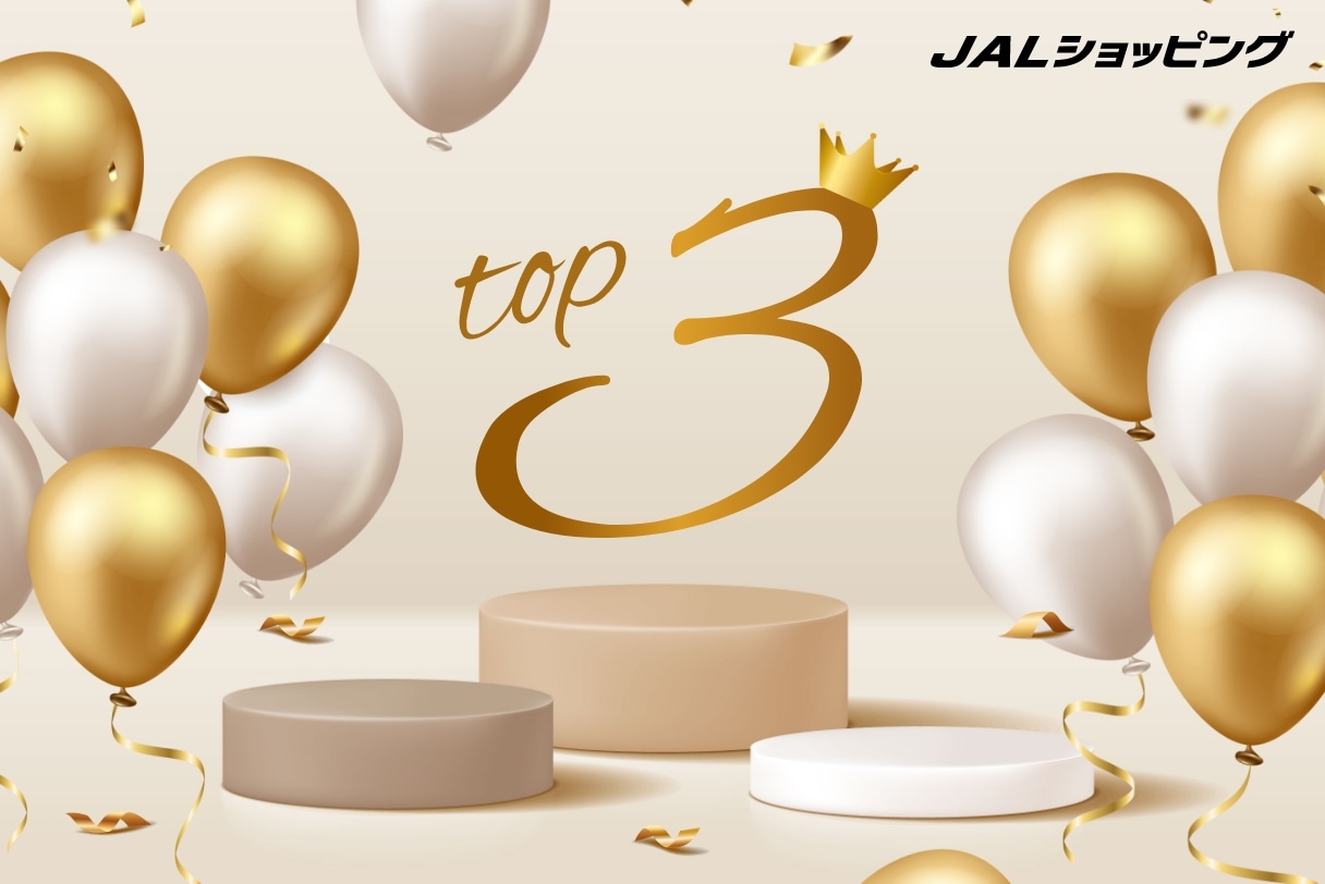 JALショッピング売れ筋アイテム TOP3