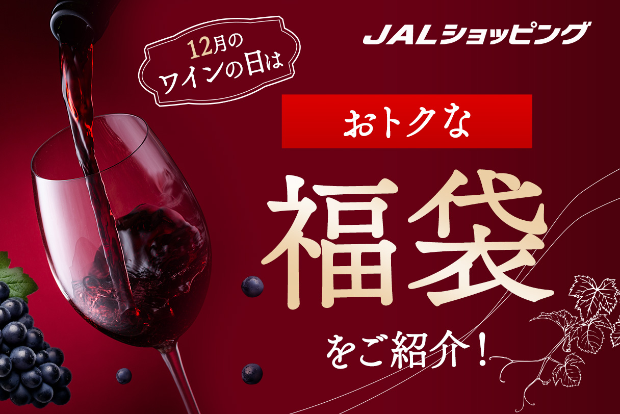 [最大40％OFF]今だけの特別なワイン福袋をご紹介！