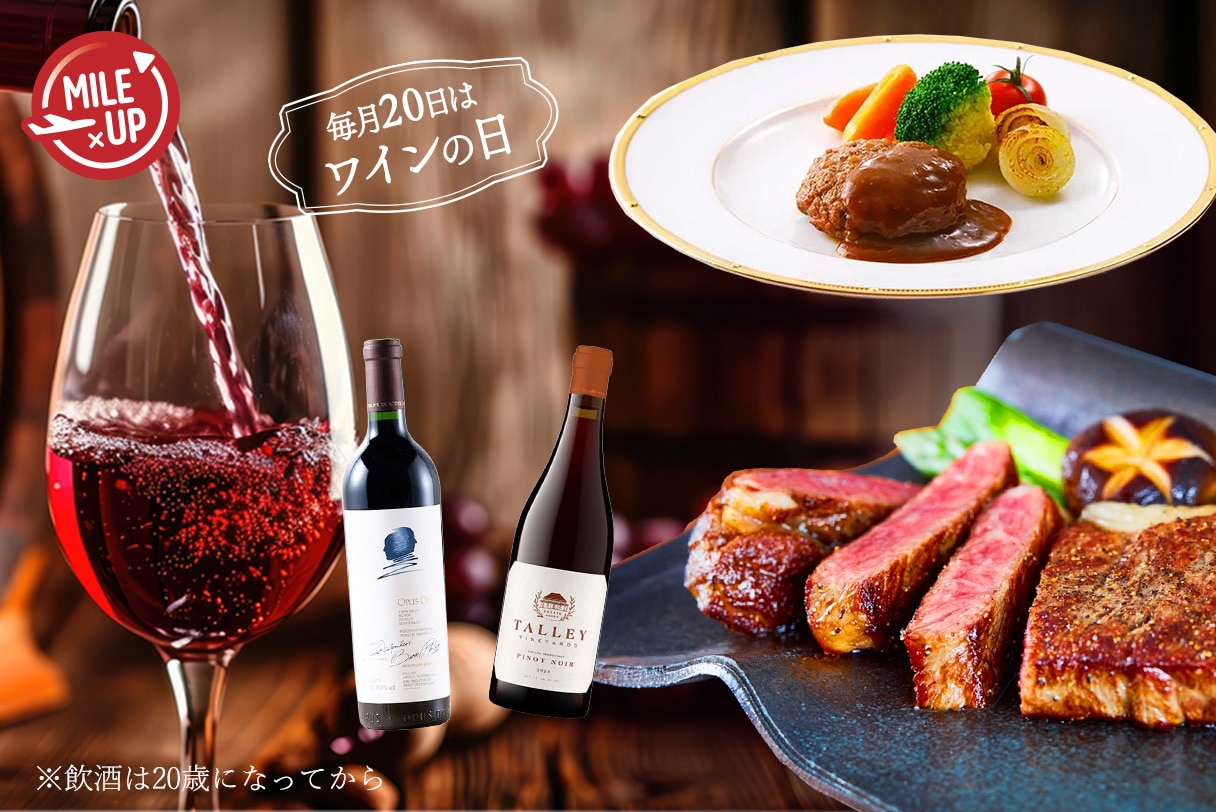 対象のお酒＆お肉 3倍マイル