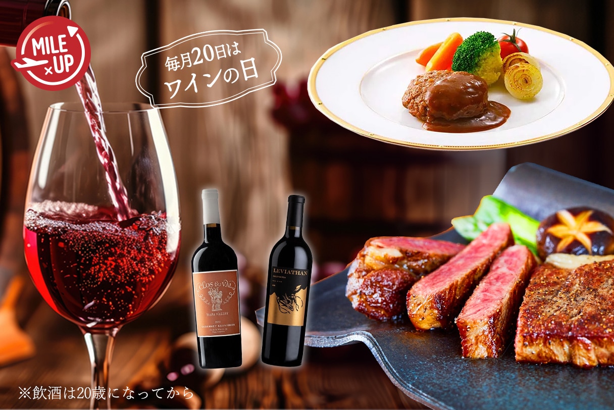 お酒＆お肉 5倍マイル
