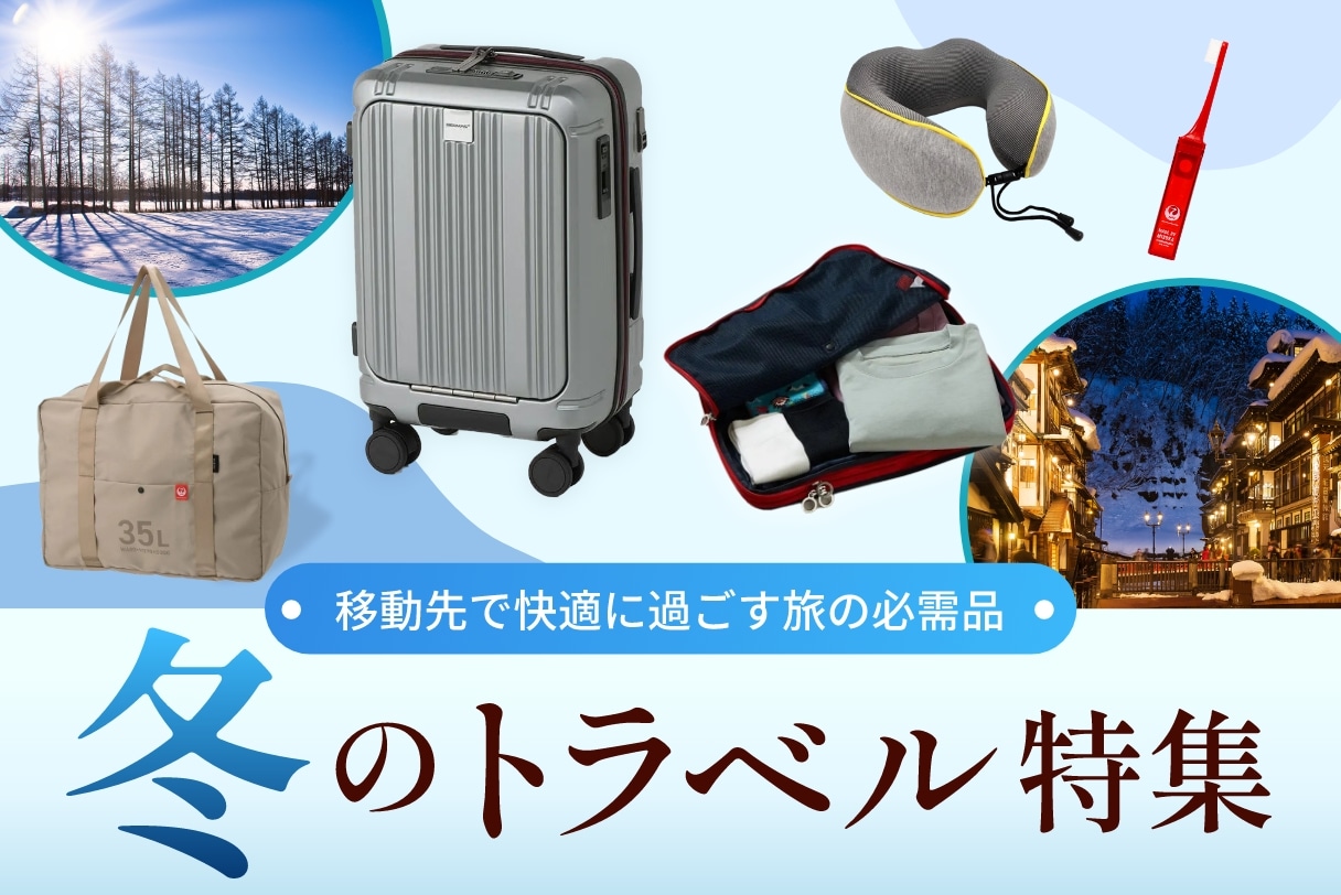 冬トラベル特集