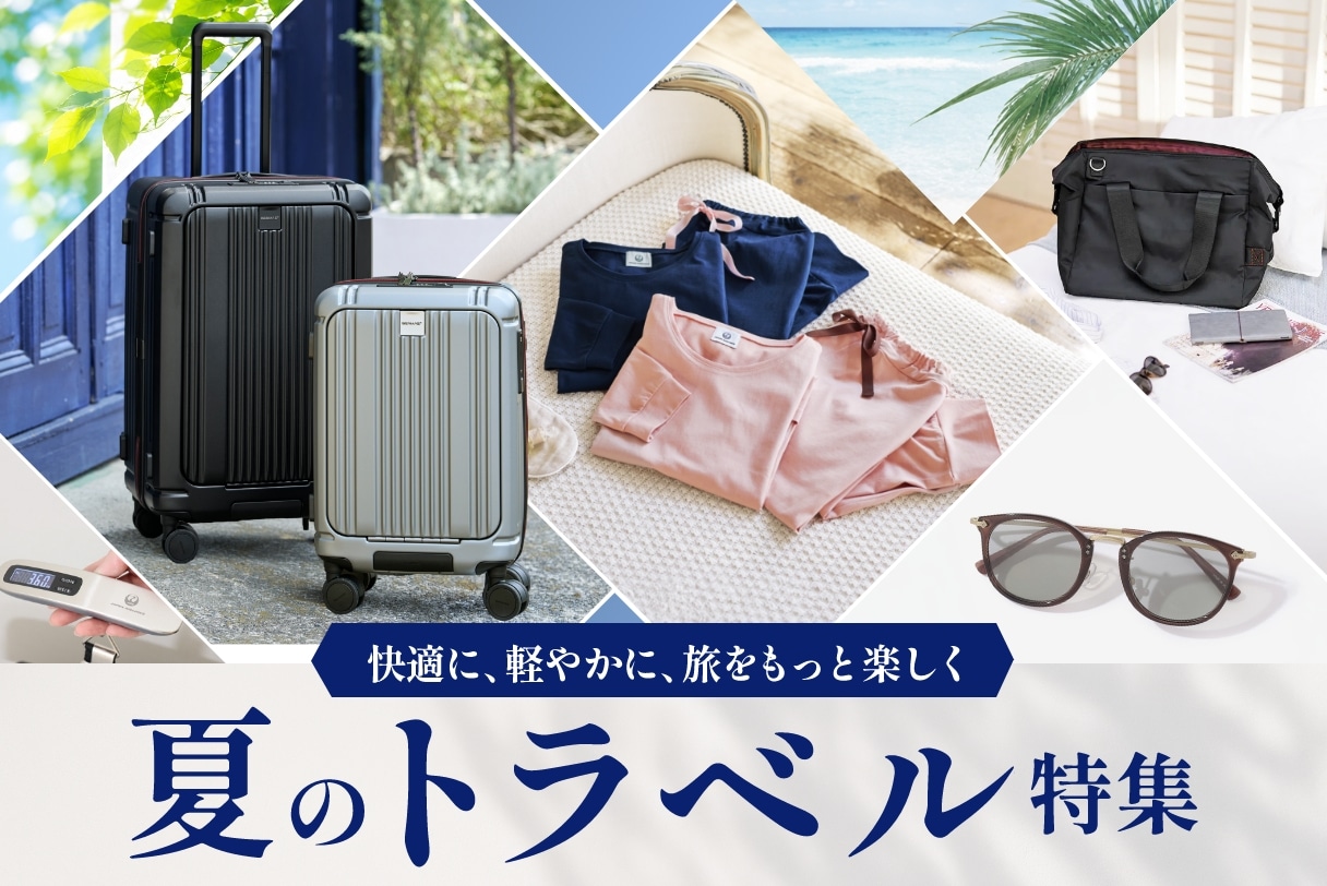 夏のトラベル特集