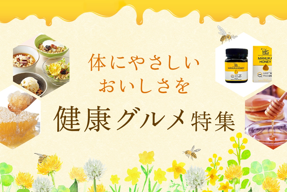 健康食品特集
